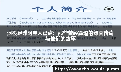 退役足球明星大盘点：那些曾经辉煌的绿茵传奇与他们的故事