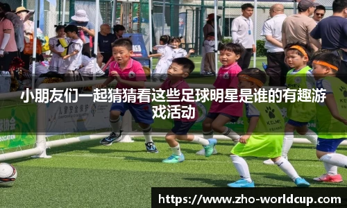 小朋友们一起猜猜看这些足球明星是谁的有趣游戏活动