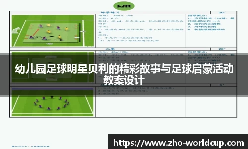 幼儿园足球明星贝利的精彩故事与足球启蒙活动教案设计