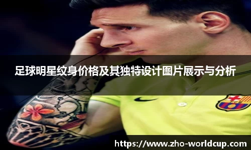足球明星纹身价格及其独特设计图片展示与分析