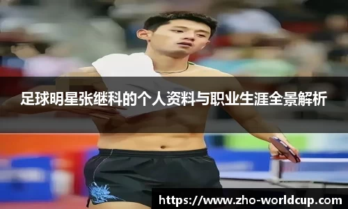 足球明星张继科的个人资料与职业生涯全景解析